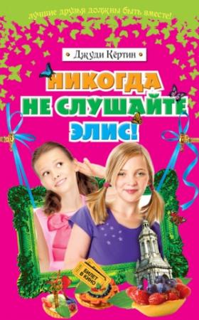 Обложка книги «Никогда не слушайте Элис!» — Джуди Кёртин