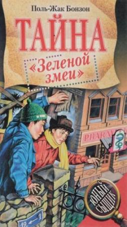 Обложка книги «Тайна похищенного пса» — Поль-Жак Бонзон