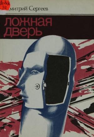 Обложка книги «Ложная дверь (сборник)» — Дмитрий Сергеев