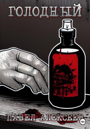 Обложка книги «Голодный» — Павел Алексеев