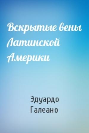 Обложка книги «Вскрытые вены Латинской Америки» — Эдуардо Галеано