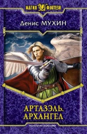 Обложка книги «Артазэль. Архангел» — Денис Мухин