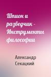 Александр Секацкий - Шпион и разведчик - Инструменты философии