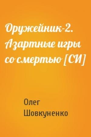 Обложка книги «Оружейник-2. Азартные игры со смертью [СИ]» — Олег Шовкуненко