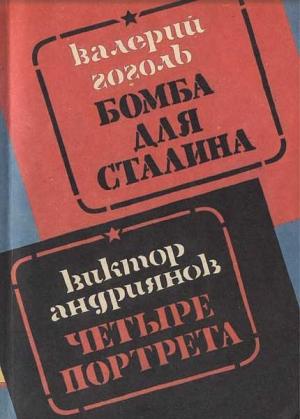 Обложка книги «Бомба для Сталина. Внешняя разведка России в операциях стратегического масштаба» — Валерий Гоголь