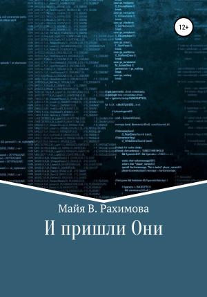 Обложка книги «И пришли Они» — Майя Рахимова