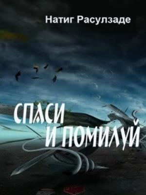 Обложка книги «Спаси и помилуй!» — Натиг Расулзаде