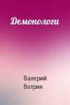 Валерий Вотрин - Демонологи