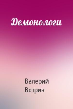 Обложка книги «Демонологи» — Валерий Вотрин