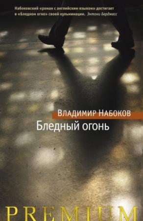 Обложка книги «Бледный огонь» — Владимир Набоков