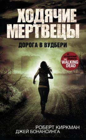 Обложка книги «Ходячие мертвецы. Дорога в Вудбери» — Джей Бонансинга, Роберт Киркман
