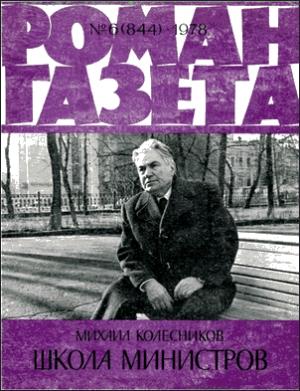 Обложка книги «Школа министров» — Михаил Колесников