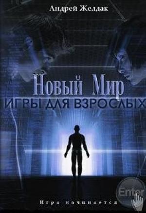 Обложка книги «Игры для взрослых» — Андрей Желдак