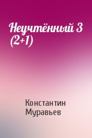 Обложка книги «Неучтённый 3 (2+1)» — Константин Николаевич Муравьев