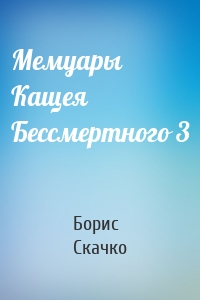 Мемуары Кащея Бессмертного 3