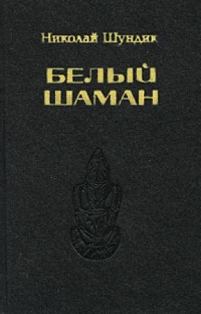 Обложка книги «Белый шаман» — Николай Шундик