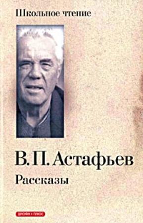 Обложка книги «Белогрудка» — Виктор Астафьев