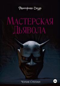 Степан Чолак - Мастерская дьявола