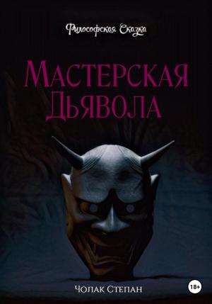 Обложка книги «Мастерская дьявола» — Степан Чолак