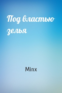 Minx - Под властью зелья