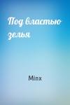 Minx - Под властью зелья