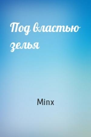 Обложка книги «Под властью зелья» — Minx