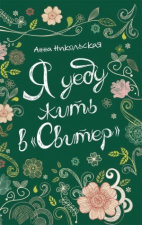 Обложка книги «Я уеду жить в «Свитер»» — Анна Никольская