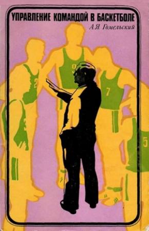 Обложка книги «Управление командой в баскетболе» — Александр Гомельский