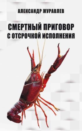 Обложка книги «Смертный приговор с отсрочкой исполнения» — Александр Журавлев