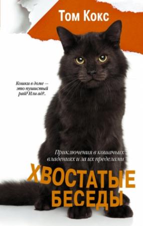 Обложка книги «Хвостатые беседы» — Том Кокс
