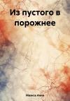 Анна Маэкса - Из пустого в порожнее
