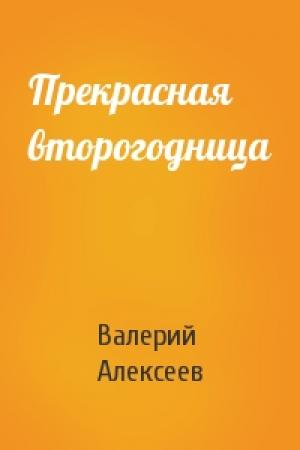 Обложка книги «Прекрасная второгодница» — Валерий Алексеев