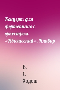 Концерт для фортепиано с оркестром «Юношеский». Клавир