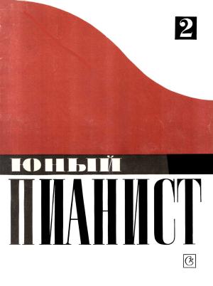 Обложка книги «Юный пианист. Выпуск 2» — Леонид Ройзман, Владимир Натансон