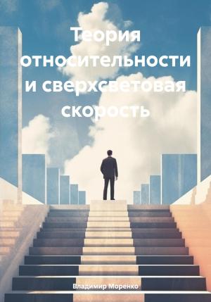Обложка книги «Теория относительности и сверхсветовая скорость» — Владимир Моренко