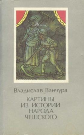 Обложка книги «Картины из истории народа чешского. Том 2» — Владислав Ванчура