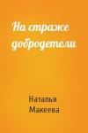 Наталья Макеева - На страже добродетели