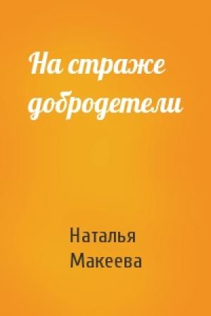 Обложка книги «На страже добродетели» — Наталья Макеева