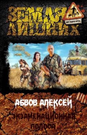 Обложка книги «Экзаменационная Полоса [СИ]» — Алексей Абвов