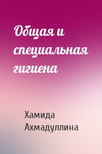 Общая и специальная гигиена