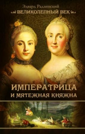 Обложка книги «Императрица и мятежная княжна» — Эдвард Радзинский