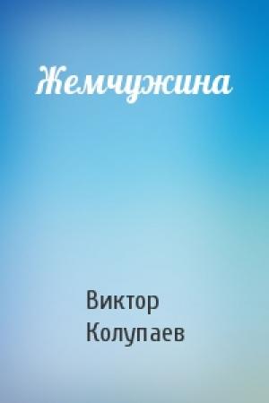 Обложка книги «Жемчужина» — Виктор Колупаев