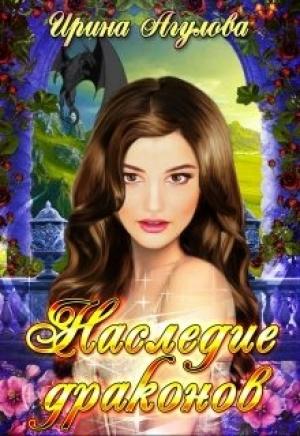 Обложка книги «Наследие драконов» — Ирина Агулова