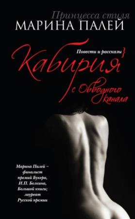 Обложка книги «Кабирия с Обводного канала (сборник)» — Марина Палей