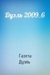 Газета Дуэль - Дуэль 2009_6
