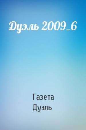 Обложка книги «Дуэль 2009_6» — Газета Дуэль