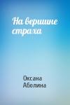 Оксана Аболина - На вершине страха