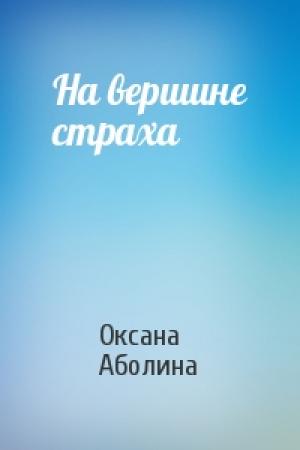 Обложка книги «На вершине страха» — Оксана Аболина