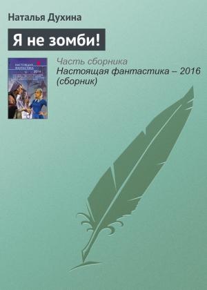 Обложка книги «Я не зомби!» — Наталья Духина