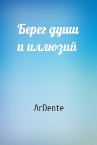 Берег души и иллюзий